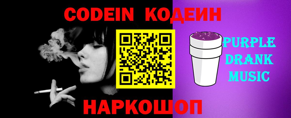 Codein напиток Lean (лин) Алексеевка